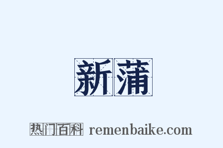 新蒲是什么意思的图片